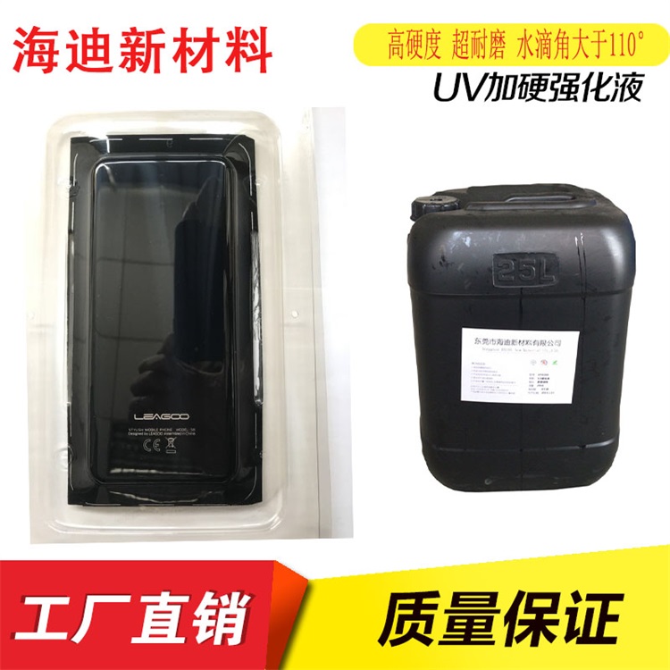 PC+PMMA加硬液 手機(jī)殼高硬度超耐磨加硬液